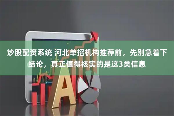 炒股配资系统 河北单招机构推荐前，先别急着下结论，真正值得核实的是这3类信息